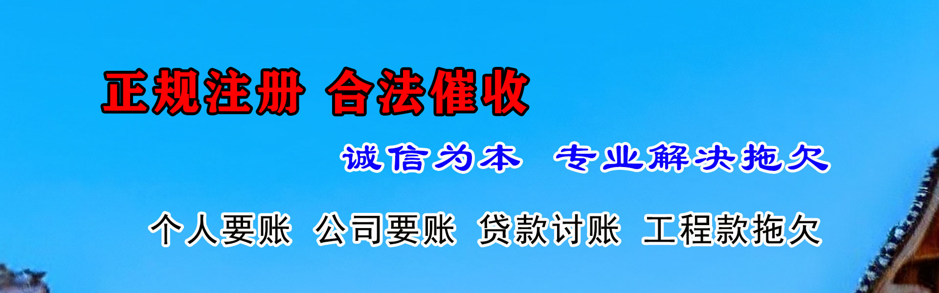 平和收账公司